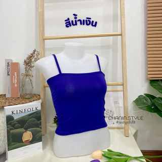 ✨CHANIN.STYLE✨เสื้อเกาะอกสายเดี่ยว ใส่เที่ยว ใส่เป็นซับในกันโป๊ได้[No.A1- Sofiaโซเฟีย]