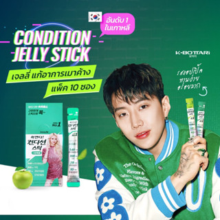 [พร้อมส่ง] inno.N Condition Stick รสแอปเปิ้ล เจลลี่แก้อาการเมาค้าง แก้แฮ้งค์ อันดับ 1 จากเกาหลี