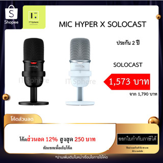 ไมค์ HYPER X SOLOCAST USB ประกัน 2 ปี สีดำ // สีขาว (HYPER X SOLOCAST USB MICROPHONE BLACK // WHITE)