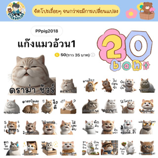 โปรลดราคาสติกเกอร์ไลน์ ลาย “แก๊งแมวอ้วน1” (ได้รับทันทีหลังชำระเงิน)