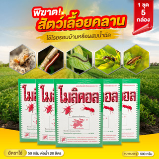 สารกำจัดแมลงคลาน โมลิคอล 5กล่อง  (แบบผง) ยาเบื่อปู หมดปัญหาเรื่องมด ปลวก แมลงสาป