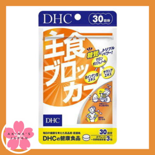 DHC Food Blocker 30วัน (ฟู้ดบล็อคเกอร์)ยับยั้งกระบวนการย่อยแป้งเป็นน้ำตาล