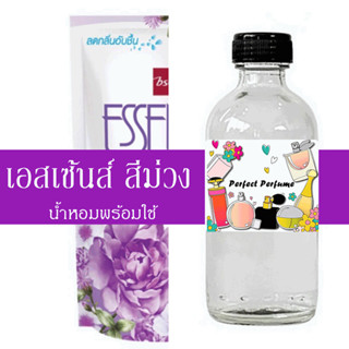 เอสเซ้นส์ สีม่วง น้ำหอมพร้อมใช้ ปริมาณ 125 ml. แถมฟรีขวดสเปร์ย 10 ml. 1 ขวด