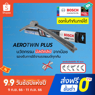 [Plus] BOSCH AeroTwin PLUS wiper blades ใบปัดน้ำฝน รุ่นไร้โครง สำหรับรถยุโรป มีข้อต่อ 4 แบบ แท้100% ติดตั้งง่าย ปัดสะอาด