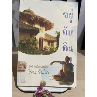 อยู่กับดิน 16 ปี การปั้นดินเป็นบ้าน - โจน จันใด (หนังสือหายาก)