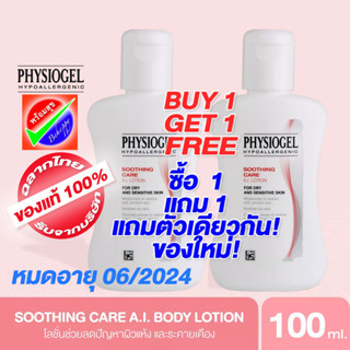 [โปร ซื้อ 1 แถม 1] PHYSIOGEL SOOTHING CARE AI LOTION 100 ml หมดอายุ 06/24 ฟิสิโอเจล เอไอ โลชั่น100ML.