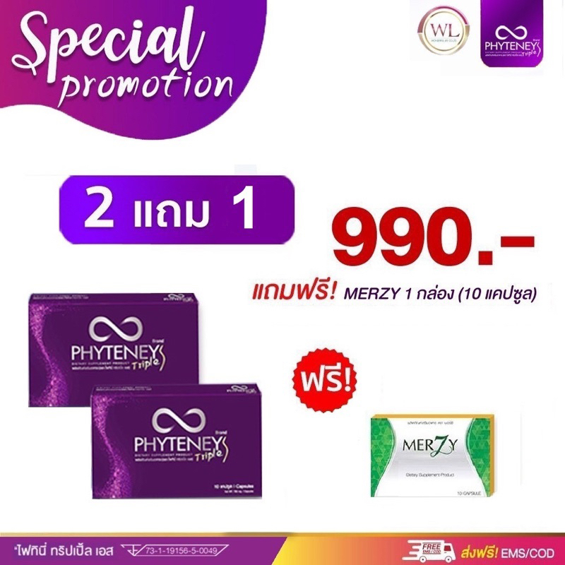 2 ฟรี 1 ไฟทินี่ Phyteney ขนาด 10 เม็ด