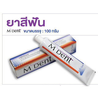 ทันตแพทย์ ม.มหิดล ยาสีฟัน M.dent toothpaste