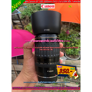 ฮูด Canon EF 100-300mm f/4.5-5.6 USM หน้าเลนส์ 58mm ทรงกระบอก มือ 1 ตรงรุ่น (ET-65III)