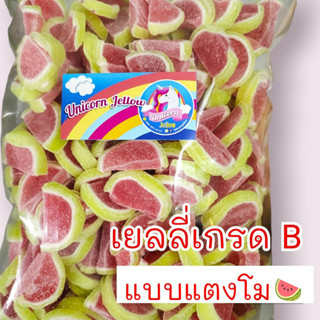 เยลลี่แบบแตงโม ขนาด 1 กิโลกรัม (เกรด B)