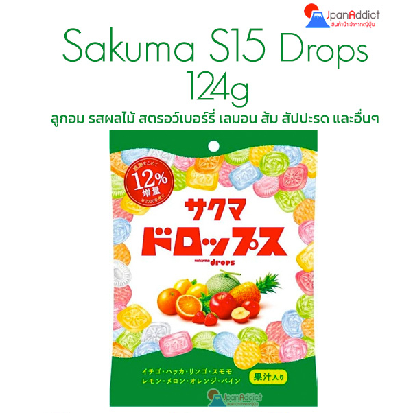 ※Exp08/2024※ Sakuma S15 Drops 124g ลูกอมญี่ปุ่น รสผลไม้ สตรอว์เบอร์รี่ เลมอน ส้ม สัปปะรด และอื่นๆ Sa