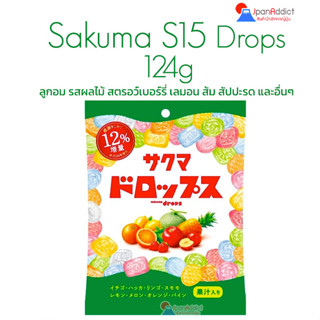 Sakuma S15 Drops 124g ลูกอมญี่ปุ่น รสผลไม้ สตรอว์เบอร์รี่ เลมอน ส้ม สัปปะรด และอื่นๆ Sakuma Drops Candy