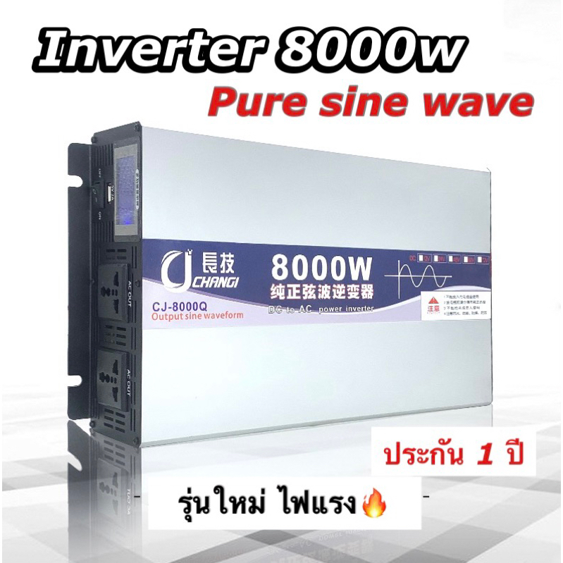 inverter 8000w 12v เครื่องแปลงไฟอินเวอร์เตอร์ ประกัน 1 ปี เหมาะกับงานหนัก