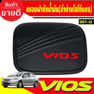 ครอบฝาถังน้ำมัน ฝาถังน้ำมัน สีดำด้านโลโก้แดง โตโยต้า วีออส Toyota Vios 2007-2012 (R)