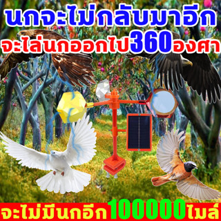 จะไม่มีนกอีก 100000 ไมล์ เครื่องไล่นก นกจะไม่กลับมาอีก ที่ไล่นกพิราบ ฝนจะไล่นกออกไป 360 องศา อุปกรณ์ไล่นก เครื่องไล่หมา