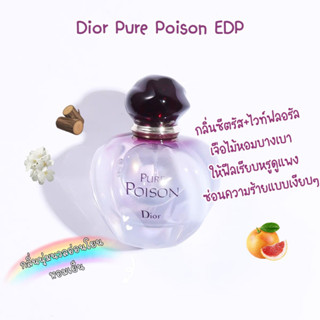 [พร้อมส่ง] แบ่งขายน้ำหอม✨ Dior Hypnotic Poison | Pure Poison EDP 5ml