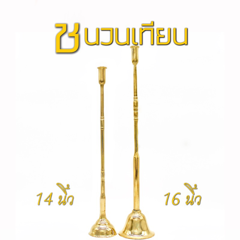 ที่จุดเทียน ชนวนเทียน มีไห้เลือก 2 ขนาด 14นิ้ว 16นิ้ว
