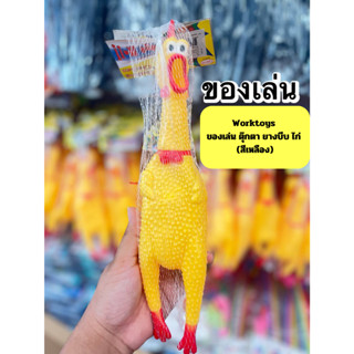 ของเล่น ตุ๊กตา ยางบีบ ไก่ (สีเหลือง)