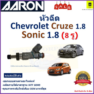 หัวฉีด เชฟโรเลต ครูซ,โซนิค,Chevrolet Cruze 1.8,Sonic 1.8 (8 รู)ยี่ห้อ Aaron สินค้าคุณภาพ รับประกัน 6 เดือน มีเก็บปลายทาง