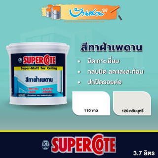 ICI สีทาฝ้า SuperCote สีขาว ควันบุหรี่ 3.7 ลิตร เบอร์ 110 120 ขาวด้านพิเศษ ซุปเปอร์โค้ท ปกปิดรอยต่อได้ดี Dulux ทาฝ้า