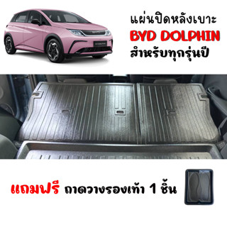 แผ่นปิดกันรอยหลังเบาะ BYD DOLPHIN (2 ชิ้น)(แถมถาด) แผ่นกันรอย แผ่นปิดหลังเบาะ แผ่นปิดด้านหลังเบาะ ประดับยนต์