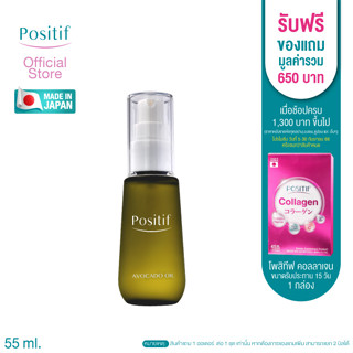 POSITIF Avocado Oil 55 ml. น้ำมันอะโวคาโดสกัดบริสุทธิ์ วิตามินอีเข้มข้น บำรุงผิว ผิวชุ่มชื้น เนียนนุ่ม ลดเลือนริ้วรอย