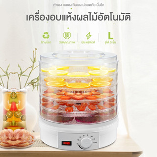 ACE เครื่องอบผลไม้แห้ง 5 ชั้น เครื่องถนอมอาหาร