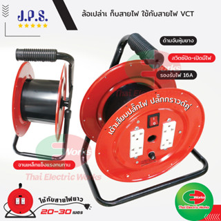 ล้อเก็บสายไฟ (ล้อเปล่า) VCT 16A ใช้กับสาย 20-30เมตร มอก. JPS ล้อเปล่าม้วนเก็บสายไฟ สำหรับต่อ สายไฟ VCT เจพีเอส