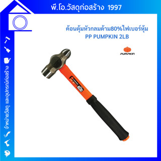 PUMPKIN ค้อน ค้อนตุ้มหัวกลม (ด้าม 80% ไฟเบอร์หุ้ม PP 2LB) ขนาด 2 ปอนด์ รุ่น 29638