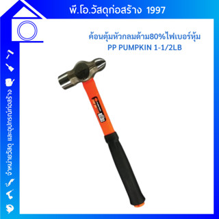 ค้อนตุ้มหัวกลม PUMPKIN PP1-1/2LB 29637 ค้อนปอนด์ ฆ้อน ด้าม 80% ไฟเบอร์หุ้ม ค้อน ค้อนตุ้ม ค้อนปอน ค้อนทุบ