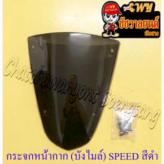 กระจกหน้ากาก (บังไมล์) SPEED หนา เจาะรู