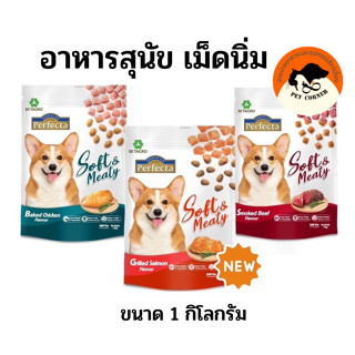 Perfecta Soft Meal อาหารสุนัข เม็ดนิ่ม โปรตีนสูงบำรุงขน มีไฟเบอร์ ขนาด 1 กิโลกรัม