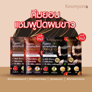 Keumyon Natural Hair Color Shampoo 30ml (สีดำ/สีน้ำตาลเข้ม) แบบซอง กึมยอน แชมพูปิดผมขาว เปลี่ยนสีผม พร้อมบำรุง