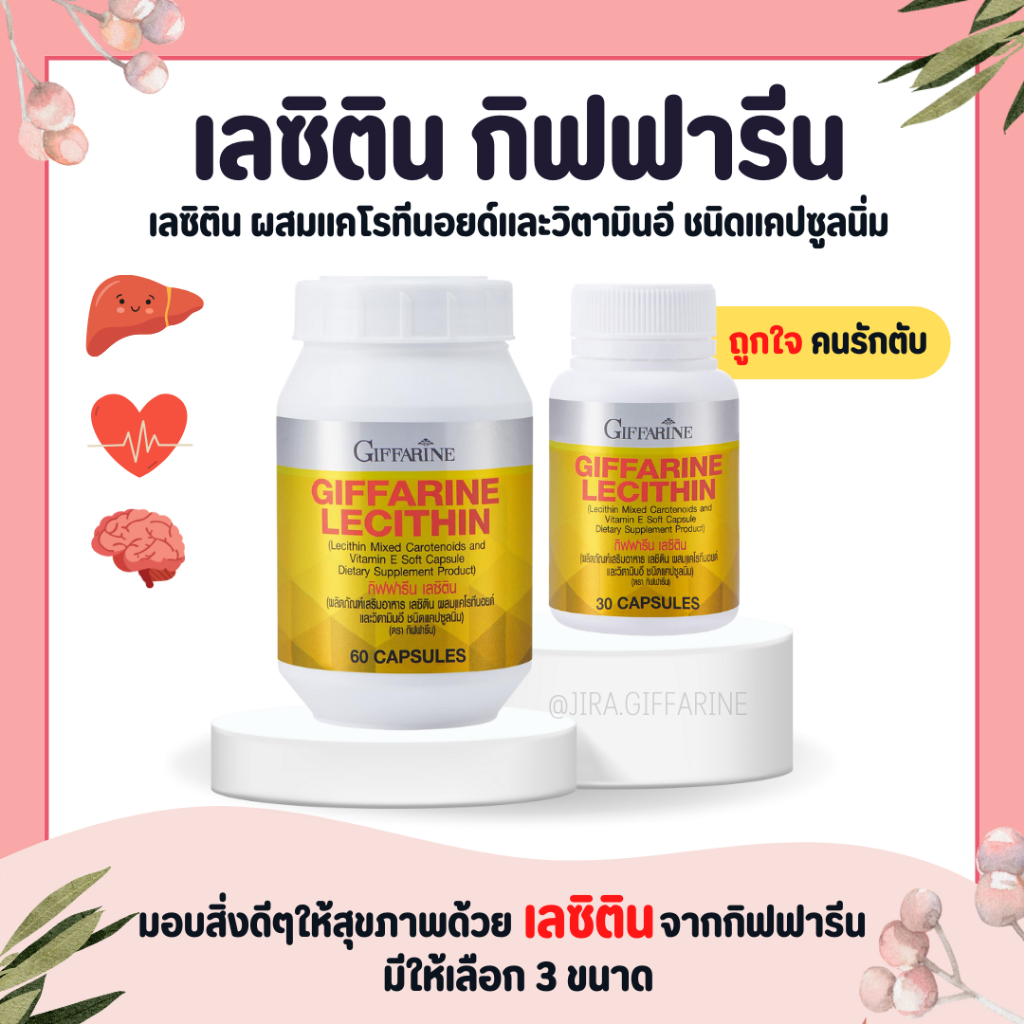เลซิติน เลซิตินกิฟฟารีน Lecithin GIFFARINE เลซิติน ผสมแคโรทีนอยด์ และวิตามิน อี ชนิดแคปซูลนิ่ม