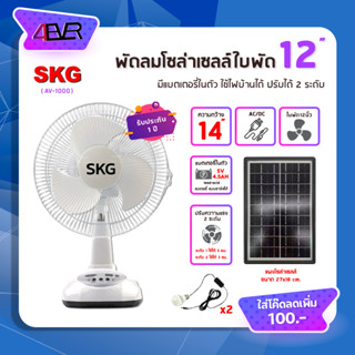 SKG พัดลม พัดลมโซล่าเซลล์ ใช้ไฟบ้านได้ รุ่น AV-1000 หน้ากว้าง 14 นิ้ว พร้อมแผงโซล่า แบตเตอรี่ในตัว หลอดไฟ 2 หลอด 4EVER