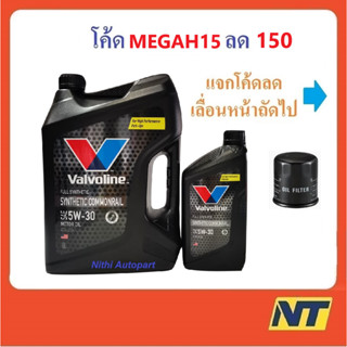 [โค้ด 3TVUMU ลด200] น้ำมันเครื่อง Valvoline Synthetic Commonrail สังเคราะห์ 100% คอมมอนเรล 5W-30 5w30 (ดำ)