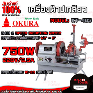 OKURA เครื่องต๊าปเกลียวไฟฟ้า รุ่น KT-403 ต๊าปเกลียว เหล็กเส้น