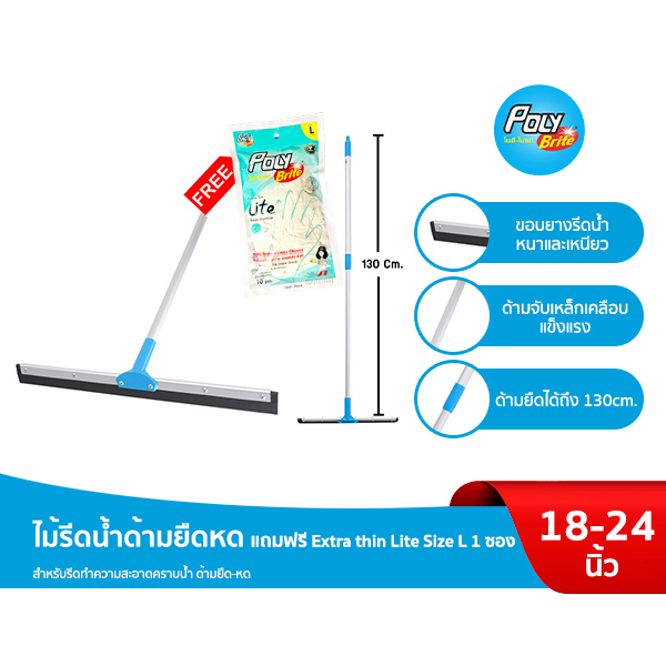 Poly-Brite โพลี-ไบรท์ ไม้รีดน้ำด้ามยืดหด (18นิ้ว/24นิ้ว) (แถมฟรี! ถุงมือยาง Extra thin Lite Size L 1 ซอง)