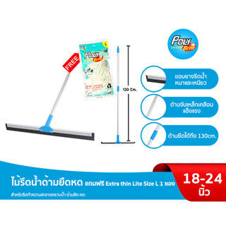 โพลี – ไบรท์ ไม้รีดน้ำด้ามยืดหด (18นิ้ว/24นิ้ว)  แถมฟรี ถุงมือยาง Extra thin Lite Size L 1 ซอง