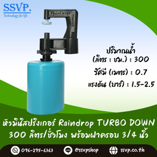 มินิสปริงเกอร์ รุ่นTURBO DOWN พร้อมฝาครอบพีวีซี ขนาด 3/4" ปริมาณน้ำ 300 ลิตร/ชั่วโมง รหัสสินค้า TD-300-CO75 บรรจุ 10 ตัว