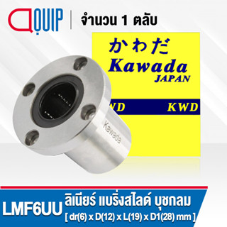 LMF6UU KWD ลีเนียร์แบริ่งสไลด์บุชกลม หน้าแปลนกลม ( LINEAR BALL BUSHING FLANGE LMF6 UU ) LMF 6 UU