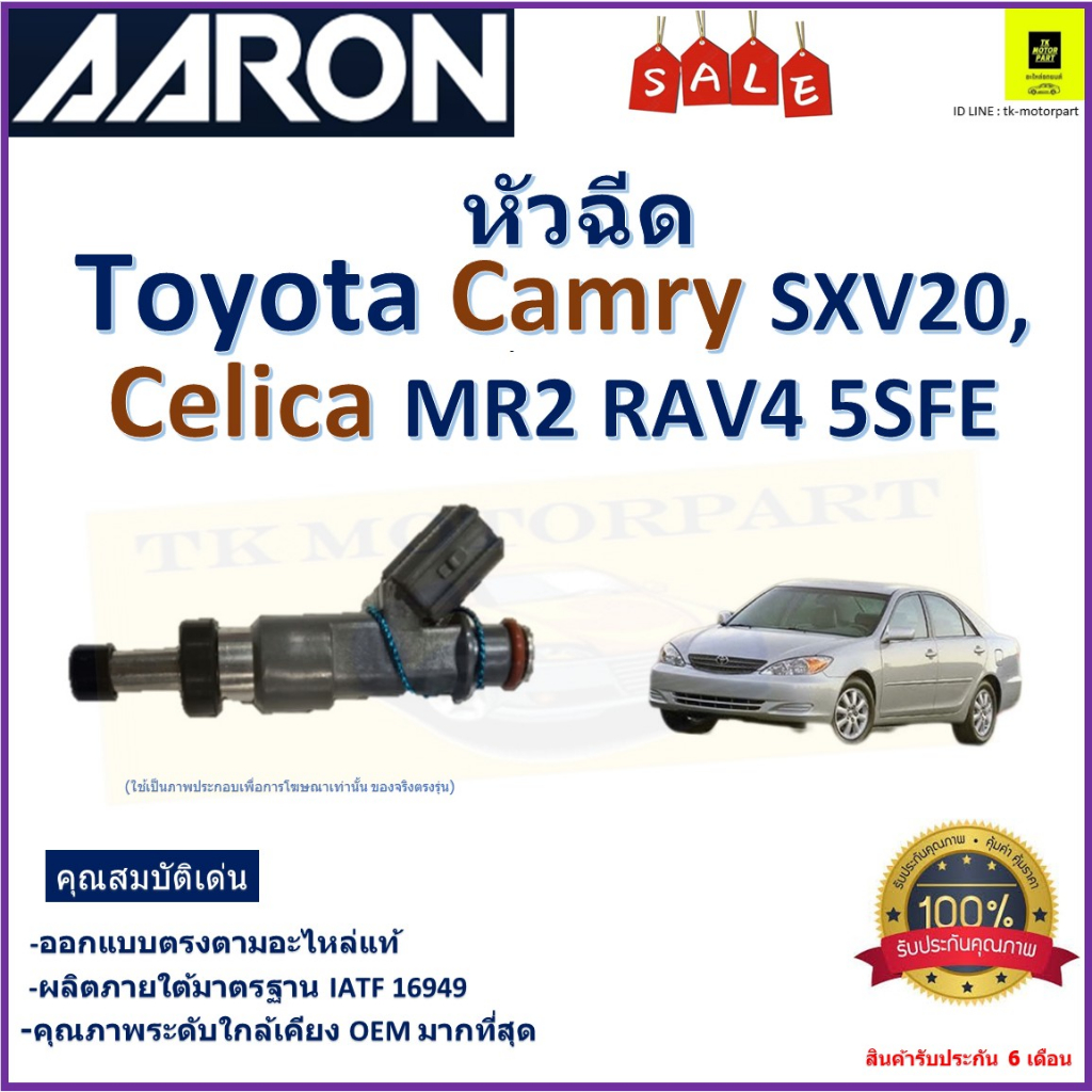 หัวฉีด โตโยต้า คัมรี่,เซลิก้า,Toyota Camry SXV20,Celica MR2 RAV4 5SFE ยี่ห้อ Aaron,1INT4100