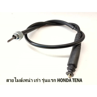 สายไมล์เทน่า เก่า รุ่นแรก HONDA TENA สินค้าเกรดA