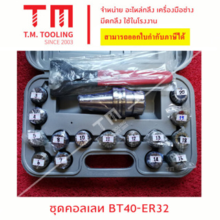 ชุดคอลเลท BT40-ER32 (ขายเป็นชุด ราคาต่อชุด) ***ของใหม่ มีของพร้อมส่งทันที****