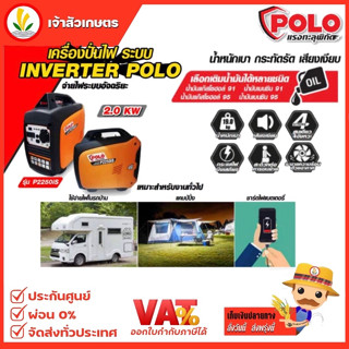 เครื่องปั่นไฟ POLO รุ่น P2250is Inverter 2.0 ถึง 4.0 KW. เบนซิน 4 จังหวะ เสียงเงียบ รับประกัน 1 ปี