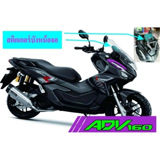 ADV160​สติกเกอร์กันรอยบังแสงหน้าจอ