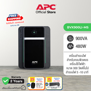 APC EASY UPS BVX900LI-MS (900VA/480WATT) UPS for Gaming เครื่องสำรองไฟสำหรับเกมส์มิ่ง สำรองไฟนาน 5-10 นาที