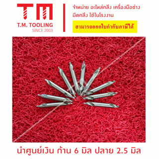 นำศูนย์สีเงิน รุ่นยาว ขนาด 3 มิล - 5 มิล ***ของใหม่ มีของพร้อมส่งทันที***