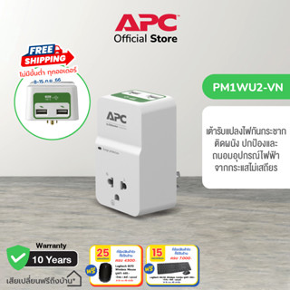 APC PM1WU2-VN Home/Office SurgeArrest 1 Outlet with 2Port 2.4A USB Charger 230V เต้ารับแปลงไฟกันกระชาก(อุปกรณ์ป้องกันไฟกระชากรูปแบบปลั๊กเสียบ)ถนอมเครื่องใช้ไฟฟ้า