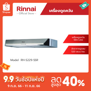 [จัดส่งฟรี] Rinnai เครื่องดูดควัน RH-S229-SSR